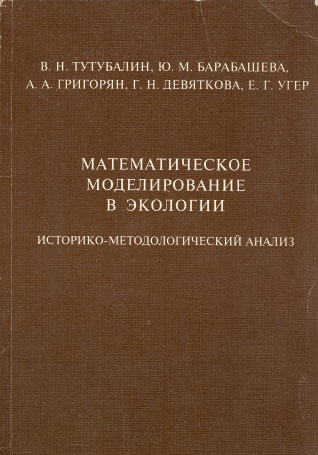 Математическое моделирование в экологиии: Историко-методологический анализ