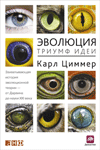 Эволюция. Триумф идеи