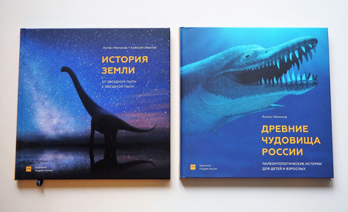 Обложки книг «История Земли» и «Древние чудовища России» (изображение: alioramus-altai.blogspot.com)