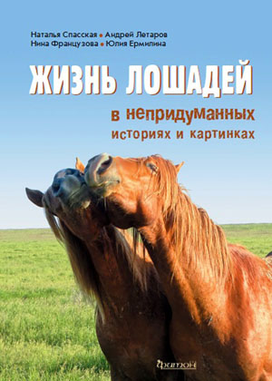 Обложка книги «Жизнь лошадей в непридуманных историях и картинках» («Троицкий вариант» №20, 2019)