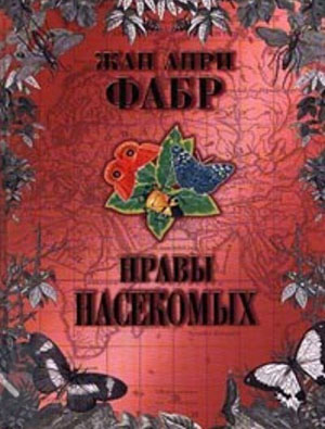 Обложка книги Жана Анри Фабра «Нравы насекомых» («Троицкий вариант» № 8, 2020)