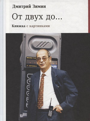 Дмитрий Зимин. От двух до... Книжка с картинками. М.: Гелиос, 2020 («Троицкий вариант» №23, 2020)