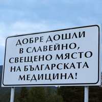 Эта табличка в Болгарии хорошо демонстрирует отличительные особенности болгарского языка