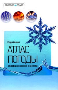 Атлас погоды