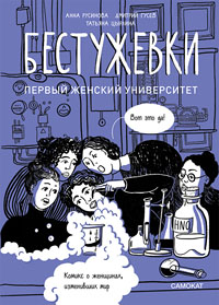 Бестужевки