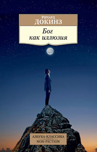Бог как иллюзия