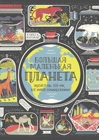 Большая маленькая планета
