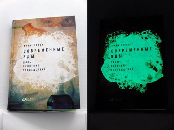 Обложка книги «Современные яды» светится в темноте