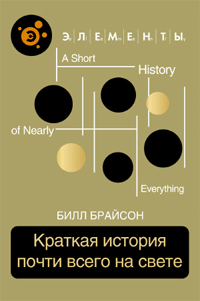 Краткая история почти всего на свете
