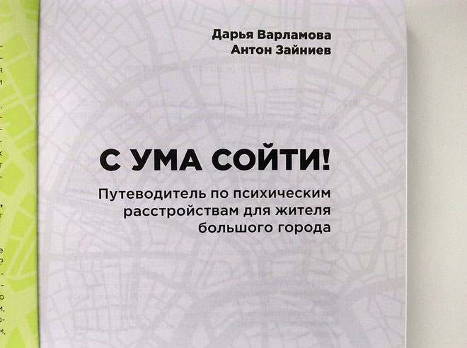 Страницы книги Дарьи Варламовой и Антона Зайниева «С ума сойти!» («КультурМультур»)