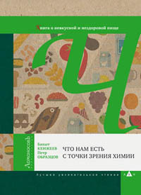 Что нам есть с точки зрения химии
