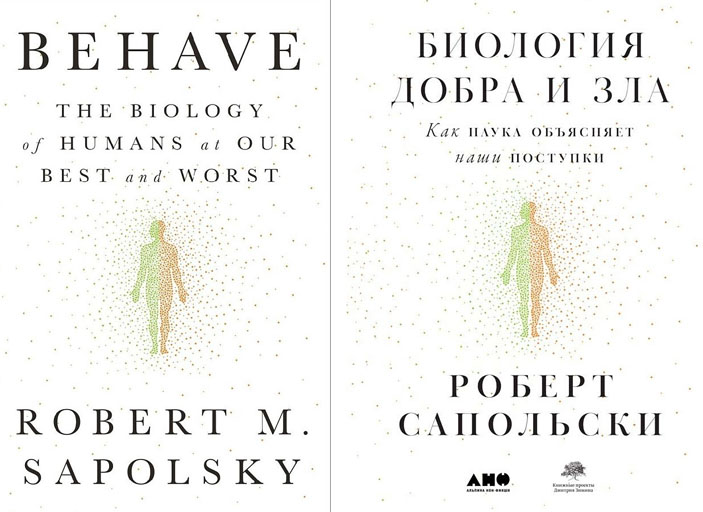 Обложка книги Сапольски Р. «Биология добра и зла» (Behave: The Biology of Humans at Our Best and Worst)