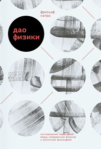 Дао физики