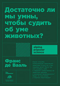 Достаточно ли мы умны, чтобы судить об уме животных?