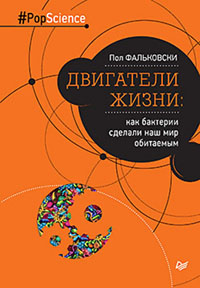 Двигатели жизни
