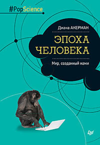 Эпоха человека