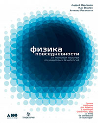 Физика повседневности