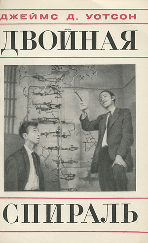 Обложка книги «Двойная спираль» (изображение: gorky.media)