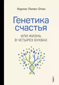 Генетика счастья, или Жизнь в четырех буквах