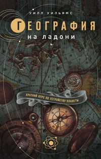 География на ладони