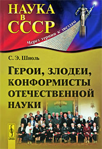 Герои, злодеи, конформисты отечественной науки