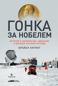 Гонка за Нобелем