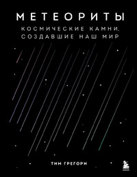 Метеориты