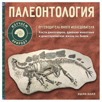 Палеонтология