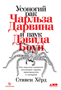 Усоногий рак Чарльза Дарвина и паук Дэвида Боуи