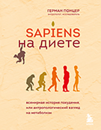 Sapiens на диете
