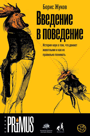 Обложка книги Б. Жукова «Введение в поведение»