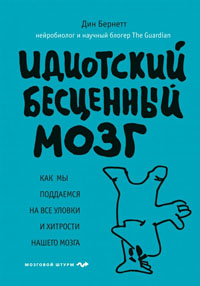 Идиотский бесценный мозг