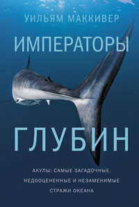 Императоры глубин