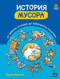 История мусора