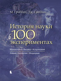 История науки в 100 экспериментах