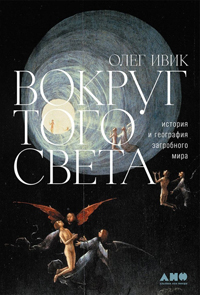Вокруг того света