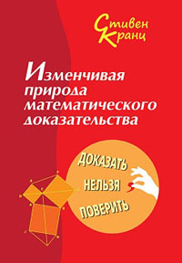 Изменчивая природа математического доказательства