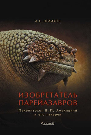 Обложка книги Антона Нелихова «Изобретатель парейазавров» (изображение: alioramus-altai.blogspot.com)