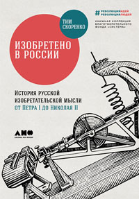 Изобретено в России
