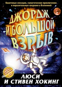 Джордж и Большой взрыв
