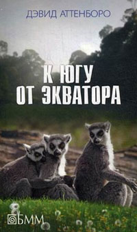 К югу от экватора