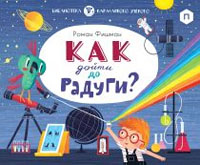 Как дойти до радуги?