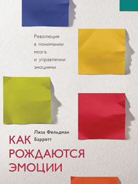 Как рождаются эмоции