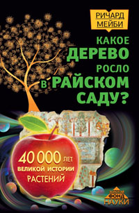 Какое дерево росло в райском саду?