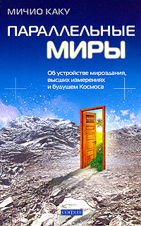 Параллельные миры