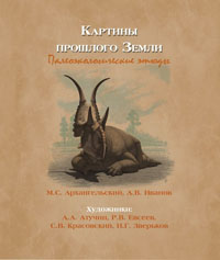 Картины прошлого Земли