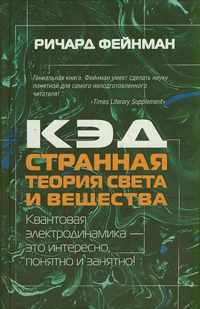 КЭД — странная теория света и вещества