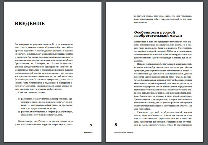 Страницы книги Тима Скоренко «Изобретено в России» («Популярная механика»)