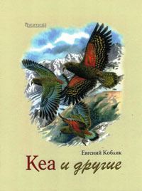Кеа и другие