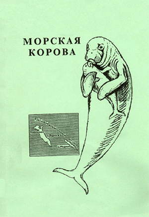 Стеллеровой корове посвящена небольшая, но насыщенная книга Л. С. Ковната